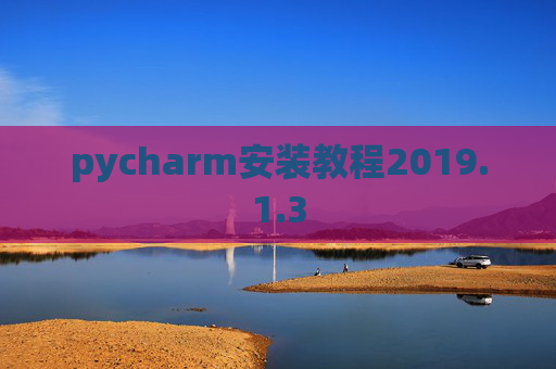 pycharm安装教程2019.1.3